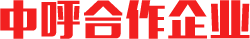 中呼400辦理實(shí)例