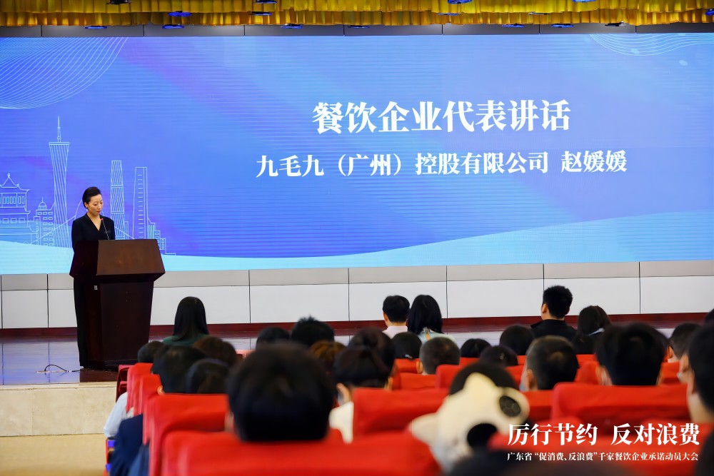 廣東省“促消費(fèi)、反浪費(fèi)”行動(dòng)千家餐飲企業(yè)承諾動(dòng)員大會(huì) 九毛九代表行業(yè)發(fā)言