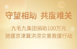 守望相助，共渡難關(guān)|九毛九集團(tuán)緊急援助京津冀受災(zāi)地區(qū)